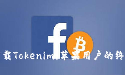 轻松下载Tokenim：苹果用户的终极指南