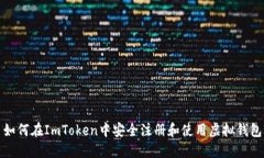 如何在ImToken中安全注册和