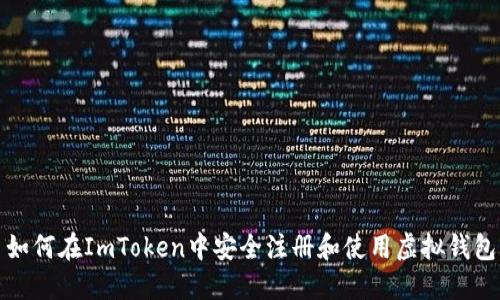 如何在ImToken中安全注册和使用虚拟钱包