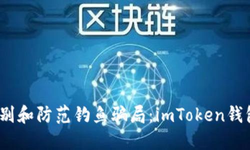 题目：如何识别和防范钓鱼骗局：imToken钱包的安全指南