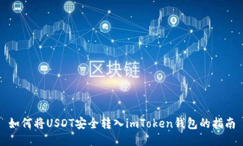 如何将USDT安全转入imToken钱包的指南