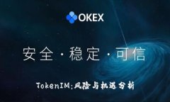 TokenIM：风险与机遇分析