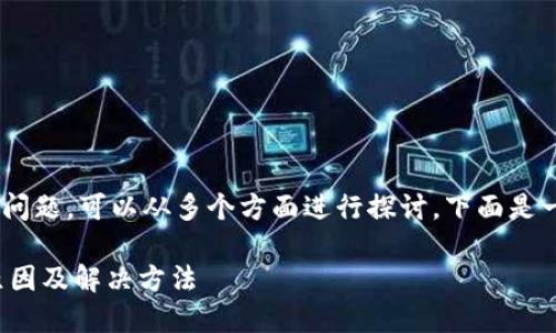 关于“tokenim下载不了吗”的问题，可以从多个方面进行探讨。下面是一个示例大纲和相关内容概述。

### TokenIM下载不了的原因及解决方法