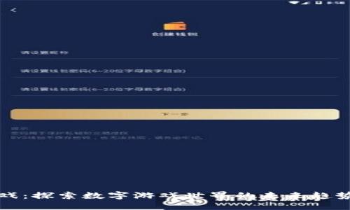 新虚拟币游戏：探索数字游戏世界的未来趋势与投资机会
