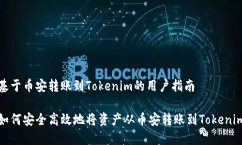 基于币安转账到Tokenim的用户指南

如何安全高效地将资产从币安转账到Tokenim