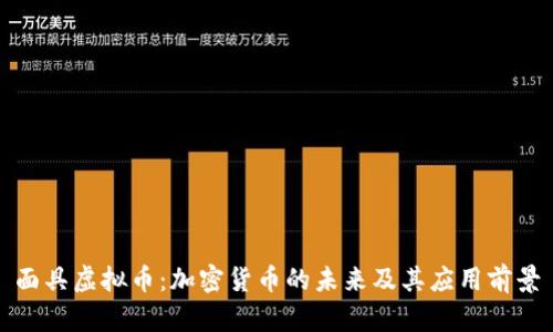 面具虚拟币：加密货币的未来及其应用前景