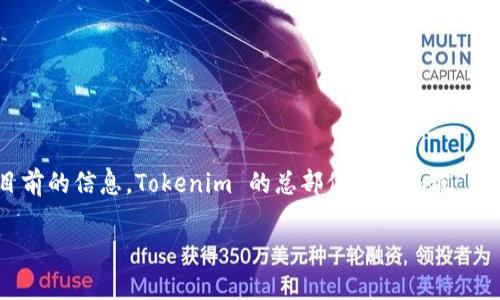 Tokenim 是一家提供加密货币和区块链技术服务的公司，具体的国家和位置可能会有所变化，但根据目前的信息，Tokenim 的总部位于新加坡。新加坡在全球金融科技和区块链领域中拥有良好的声誉，吸引了许多相关企业和初创公司在此开展业务。

如果您需要更详细的信息或其他相关问题，请告诉我！