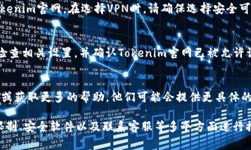 如果你在访问Tokenim官网时遇到打不开的情况，可能会有几个原因和解决方法。以下是一些常见的问题及其解决方案：

1. 网络连接问题
首先，确保你的网络连接是正常的。你可以尝试通过打开其他网站来确认你的网络是否良好。如果其他网站也无法访问，可能是你的网络出现了问题，可以尝试重启路由器或联系你的网络服务提供商以寻求帮助。

2. 网站维护或故障
有时，Tokenim官网可能会进行维护或由于故障临时下线。这种情况下，你可以检查Tokenim的社交媒体渠道（比如Twitter或Telegram）或者相关的社区论坛，看看是否有其他用户报告相同的问题。如果是维护，通常会很快恢复。

3. 浏览器缓存问题
清除浏览器缓存可能会帮助解决问题。有时缓存的文件可能会干扰网站的正常加载。你可以通过浏览器设置找到清除缓存的选项，再次尝试访问官网。

4. DNS设置问题
有时你的DNS设置也可能导致无法访问某个网站。你可以尝试将DNS更改为公共DNS（如Google DNS：8.8.8.8和8.8.4.4），重新启动网络连接，然后尝试再次访问官网。

5. 地区限制
部分网站可能会因为地区限制而无法访问。如果你在某些地区，可能需要使用VPN来访问Tokenim官网。在选择VPN时，请确保选择安全可靠的服务。

6. 安全软件或防火墙设置
有时候，计算机上的安全软件或防火墙设置可能误将某些网站列为不安全，从而阻止访问。检查相关设置，并确认Tokenim官网已被允许访问。

7. 联系客服支持
如果上述方法都无法解决问题，你可以尝试联系Tokenim的客服支持，询问是否有解决方案或获取更多的帮助。他们可能会提供更具体的信息或指导来解决访问问题。

总结来说，若Tokenim官网打不开，可以从网络连接、网站维护、浏览器缓存、DNS设置、地区限制、安全软件以及联系客服等多个方面进行排查和解决。希望以上信息对你有所帮助！