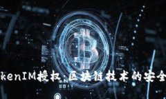 深入了解TokenIM授权：区块