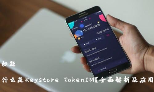 标题

什么是Keystore TokenIM？全面解析及应用