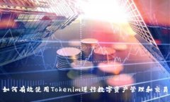 如何有效使用Tokenim进行数