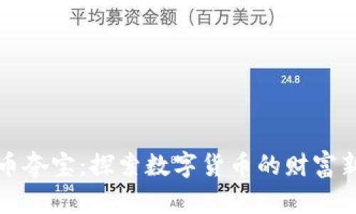 虚拟币夺宝：探索数字货币的财富新机遇