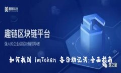 如何找到 imToken 备份助记