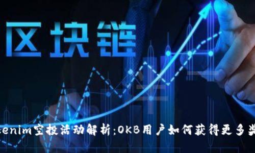 tokenim空投活动解析：OKB用户如何获得更多奖励