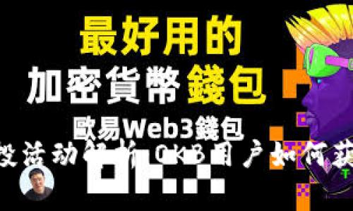 tokenim空投活动解析：OKB用户如何获得更多奖励