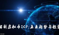 深入解析虚拟币ICP：未来