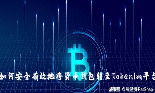 如何安全有效地将货币钱包转至Tokenim平台