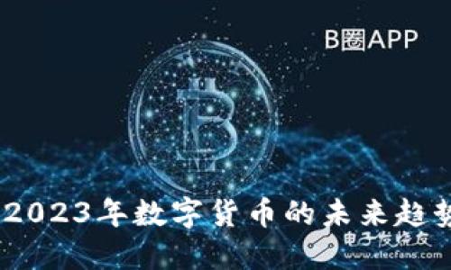 虚拟币公网：2023年数字货币的未来趋势与发展机会