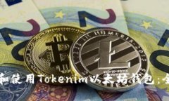 如何下载和使用Tokenim以太