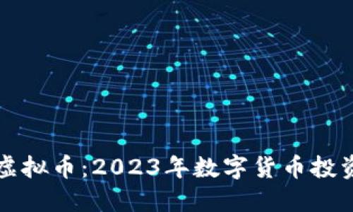 必汇虚拟币：2023年数字货币投资指南