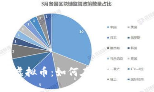 炒股、期货与虚拟币：如何在投资市场中取得成功？