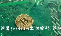 如何设置Tokenim支付密码：