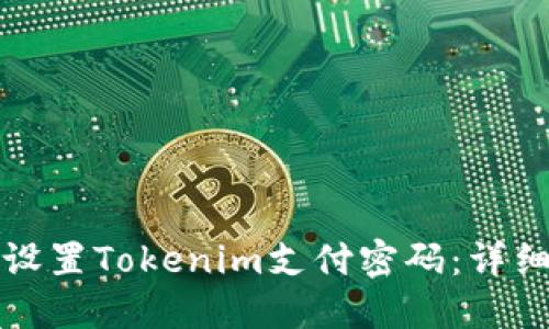 如何设置Tokenim支付密码：详细指南