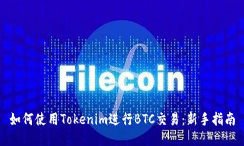 如何使用Tokenim进行BTC交易：新手指南