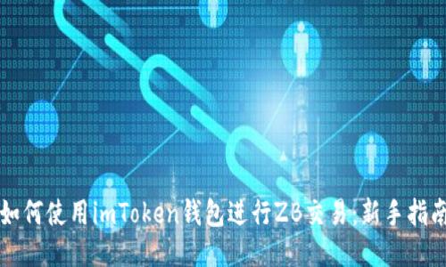 如何使用imToken钱包进行ZB交易：新手指南