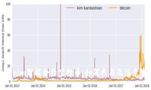 标题  
Tokenim智能合约空投币：如何参与及注意事项