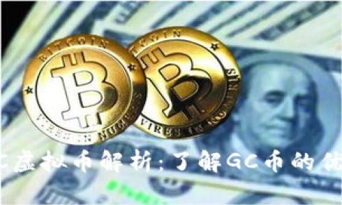 ### GC虚拟币解析：了解GC币的优势与潜力