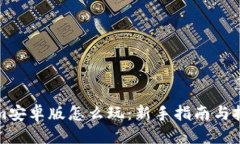 标题Tokenim安卓版怎么玩：