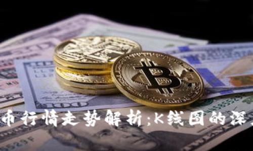 2023年虚拟币行情走势解析：K线图的深度解读与应用