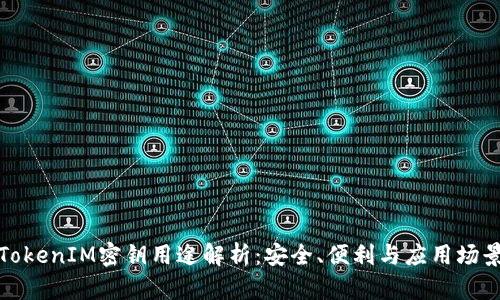 TokenIM密钥用途解析：安全、便利与应用场景