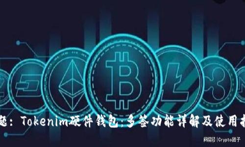 标题: Tokenim硬件钱包：多签功能详解及使用指南