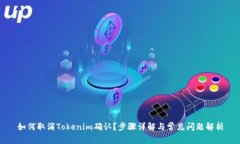 如何取消Tokenim确认？步骤