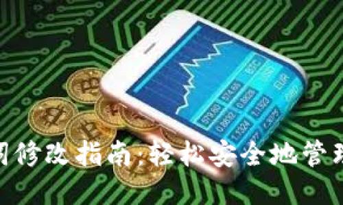 标题  
Tokenim助记词修改指南：轻松安全地管理你的加密资产