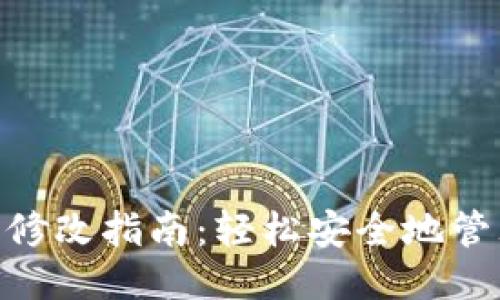 标题  
Tokenim助记词修改指南：轻松安全地管理你的加密资产