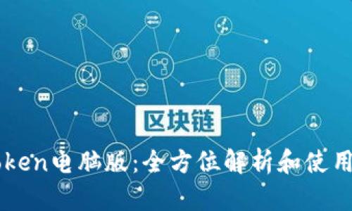 imToken电脑版：全方位解析和使用指南