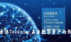 biotai香港Tokenim：未来数字