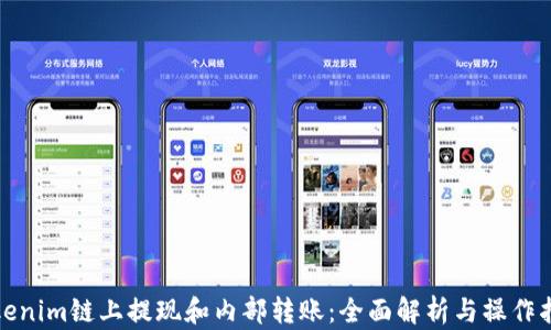 
Tokenim链上提现和内部转账：全面解析与操作指南