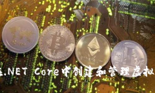 如何在.NET Core中创建和管理虚拟币应用