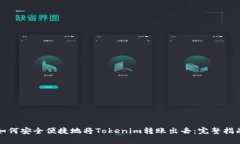 如何安全便捷地将Tokenim转