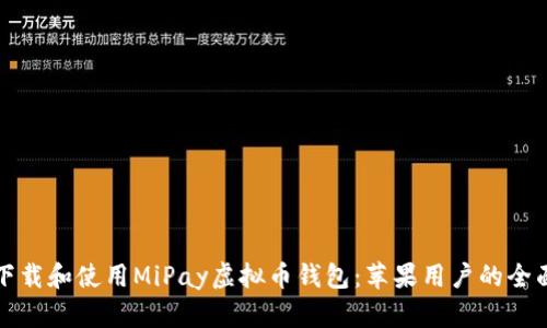 如何下载和使用MiPay虚拟币钱包：苹果用户的全面指南