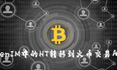 如何将TokenIM中的HT转移到