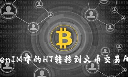 如何将TokenIM中的HT转移到火币交易所：完整指南