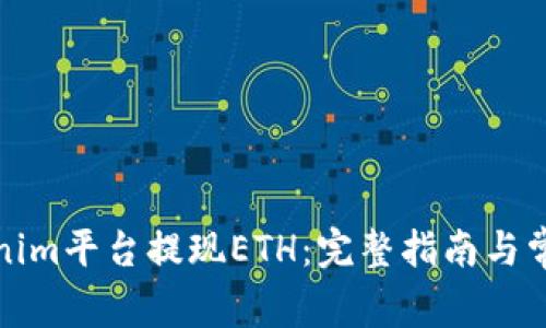 如何在Tokenim平台提现ETH：完整指南与常见问题解答