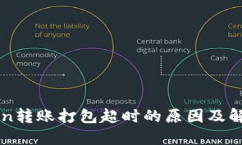 imToken转账打包超时的原因及解决方案