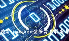 轻松挖矿：imtoken注册简易