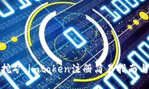 轻松挖矿：imtoken注册简易指南与技巧